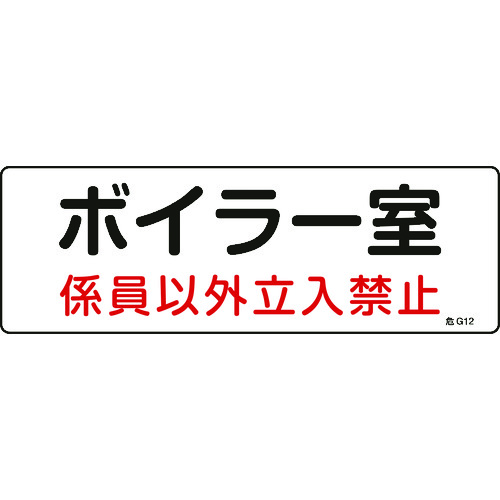 トラスコ中山 緑十字 消防・設備関係標識 ボイラー室・係員以外立入禁止 100×300 塩ビ（ご注文単位1枚）【直送品】