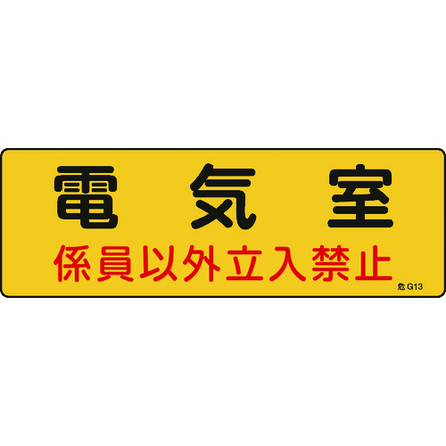 トラスコ中山 緑十字 消防・設備関係標識 電気室・係員以外立入禁止 100×300 エンビ（ご注文単位1枚）【直送品】