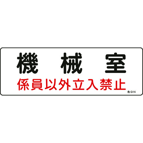 トラスコ中山 緑十字 消防・設備関係標識 機械室・係員以外立入禁止 100×300 エンビ（ご注文単位1枚）【直送品】