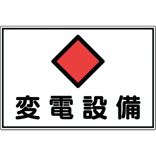 トラスコ中山 緑十字 消防・電気関係標識 変電設備 300×450mm エンビ（ご注文単位1枚）【直送品】