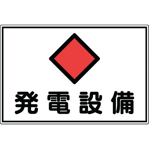 トラスコ中山 緑十字 消防・電気関係標識 発電設備 300×450mm エンビ（ご注文単位1枚）【直送品】