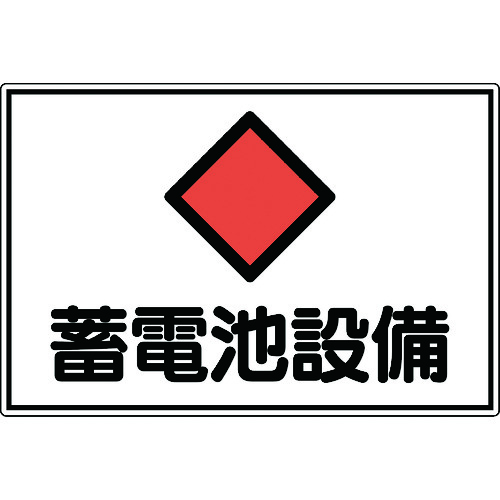 トラスコ中山 緑十字 消防・電気関係標識 蓄電池設備 300×450mm エンビ（ご注文単位1枚）【直送品】