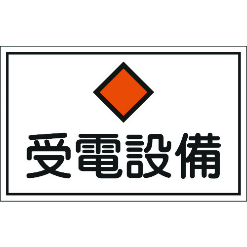 トラスコ中山 緑十字 消防・電気関係標識 受電設備 300×450mm エンビ（ご注文単位1枚）【直送品】