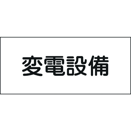 トラスコ中山 緑十字 消防・電気関係標識 変電設備 150×300mm エンビ（ご注文単位1枚）【直送品】