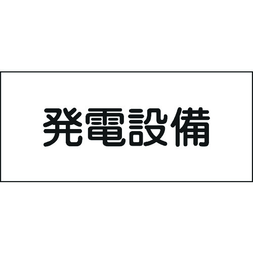 トラスコ中山 緑十字 消防・電気関係標識 発電設備 150×300mm エンビ（ご注文単位1枚）【直送品】