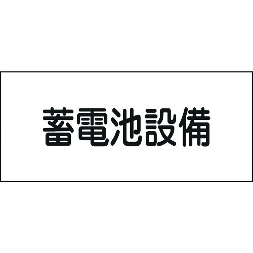 トラスコ中山 緑十字 消防・電気関係標識 蓄電池設備 150×300mm エンビ（ご注文単位1枚）【直送品】