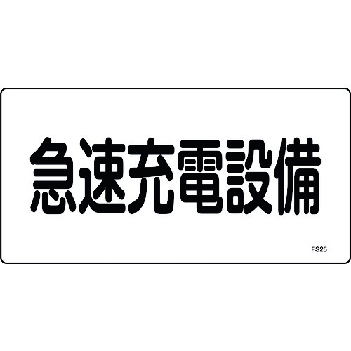 トラスコ中山 緑十字 消防・電気関係標識 急速充電設備 FS25 150×300mm エンビ（ご注文単位1枚）【直送品】