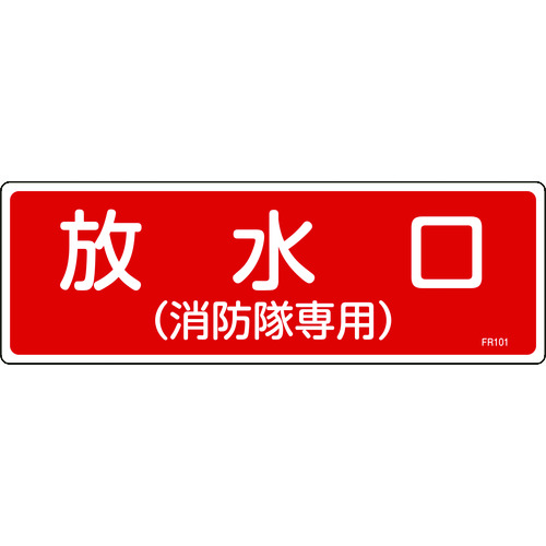 トラスコ中山 緑十字 消防標識 放水口(消防隊専用) FR101 100×300mm エンビ（ご注文単位1枚）【直送品】