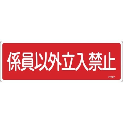 トラスコ中山 緑十字 消防標識 係員以外立入禁止 FR107 100×300mm エンビ（ご注文単位1枚）【直送品】