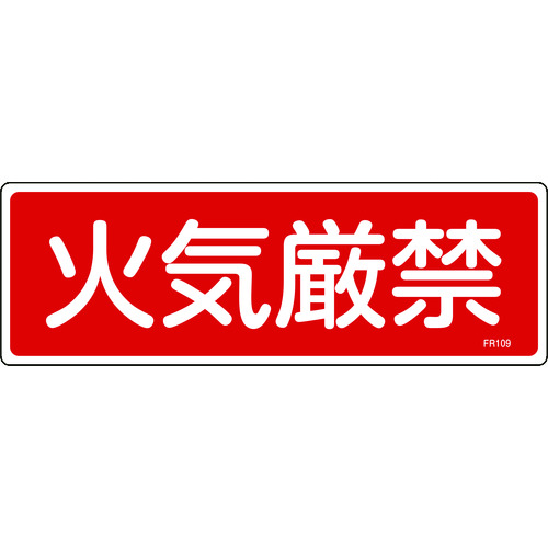 トラスコ中山 緑十字 消防標識 火気厳禁 FR109 100×300mm エンビ（ご注文単位1枚）【直送品】