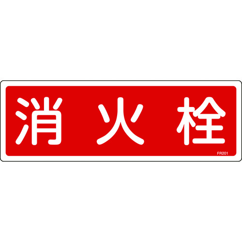 トラスコ中山 緑十字 消防標識 消火栓 FR201 120×360mm エンビ（ご注文単位1枚）【直送品】