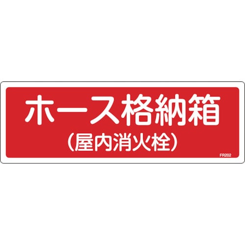 トラスコ中山 緑十字 消防標識 ホース格納箱(屋内消火栓) FR202 120×360mm エンビ（ご注文単位1枚）【直送品】