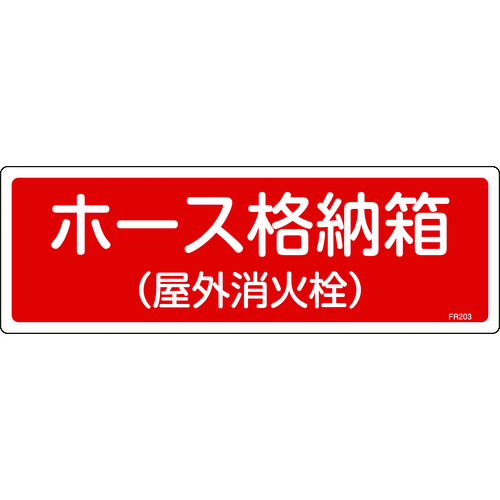 トラスコ中山 緑十字 消防標識 ホース格納箱(屋外消火栓) FR203 120×360mm エンビ（ご注文単位1枚）【直送品】