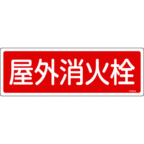 トラスコ中山 緑十字 消防標識 屋外消火栓 FR204 120×360mm エンビ（ご注文単位1枚）【直送品】