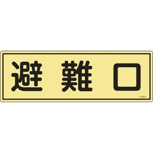 トラスコ中山 緑十字 消防標識 避難口 FR301 120×360mm 蓄光タイプ エンビ（ご注文単位1枚）【直送品】