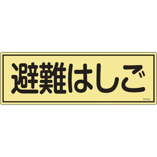 トラスコ中山 緑十字 消防標識 避難はしご FR303 120×360mm 蓄光タイプ エンビ（ご注文単位1枚）【直送品】