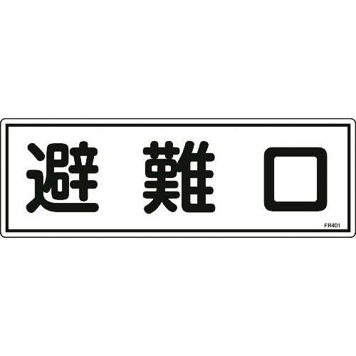 トラスコ中山 緑十字 消防標識 避難口 FR401 120×360mm エンビ（ご注文単位1枚）【直送品】