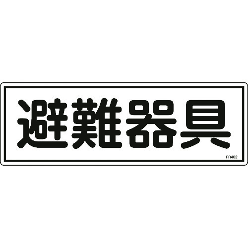 トラスコ中山 緑十字 消防標識 避難器具 FR402 120×360mm エンビ（ご注文単位1枚）【直送品】