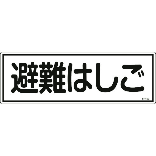 トラスコ中山 緑十字 消防標識 避難はしご FR403 120×360mm エンビ（ご注文単位1枚）【直送品】