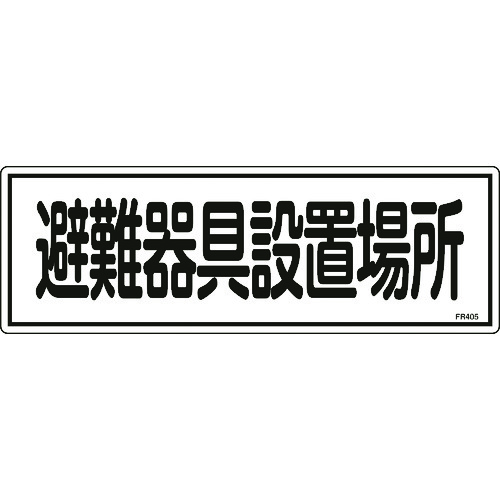 トラスコ中山 緑十字 消防標識 避難器具設置場所 FR405 120×360mm エンビ（ご注文単位1枚）【直送品】