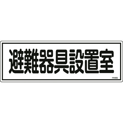 トラスコ中山 緑十字 消防標識 避難器具設置室 FR406 120×360mm エンビ（ご注文単位1枚）【直送品】