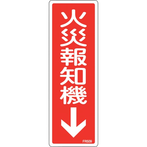 トラスコ中山 緑十字 消防標識 火災報知機 FR509 240×80mm エンビ（ご注文単位1枚）【直送品】