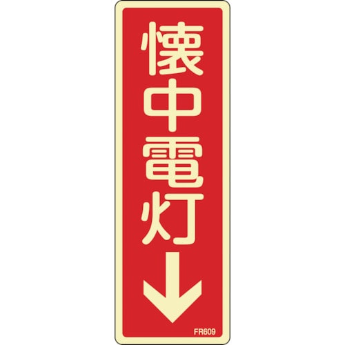 トラスコ中山 緑十字 蓄光消防標識 懐中電灯↓ FR609 80×240mm エンビ（ご注文単位1枚）【直送品】