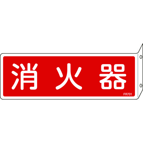 トラスコ中山 緑十字 消防標識 消火器 FR701 80×240mm 突き出しタイプ エンビ（ご注文単位1枚）【直送品】