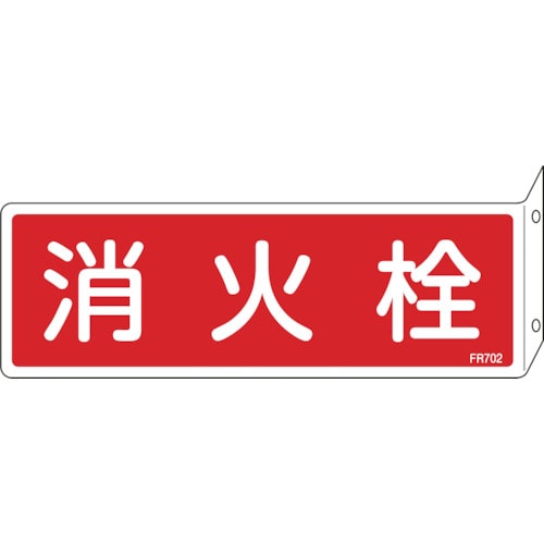 トラスコ中山 緑十字 消防標識 消火栓 FR702 80×240mm 突き出しタイプ エンビ（ご注文単位1枚）【直送品】