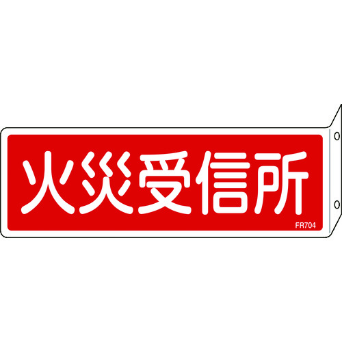 トラスコ中山 緑十字 消防標識 火災受信所 FR704 80×240mm 突き出しタイプ エンビ（ご注文単位1枚）【直送品】