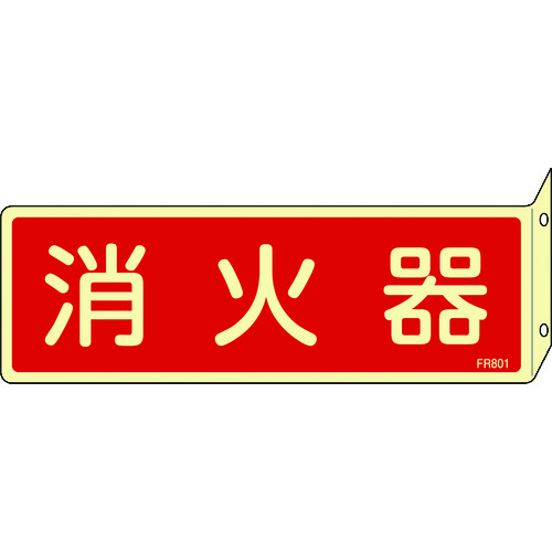 トラスコ中山 緑十字 蓄光消防標識 消火器 FR801 80×240mm 突き出しタイプ エンビ（ご注文単位1枚）【直送品】