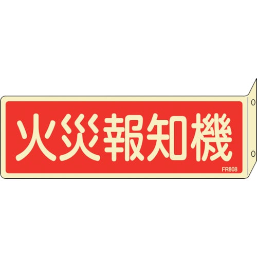 トラスコ中山 緑十字 蓄光消防標識 火災報知機 FR808 80×240mm 突き出しタイプ 両面表示 エンビ（ご注文単位1枚）【直送品】