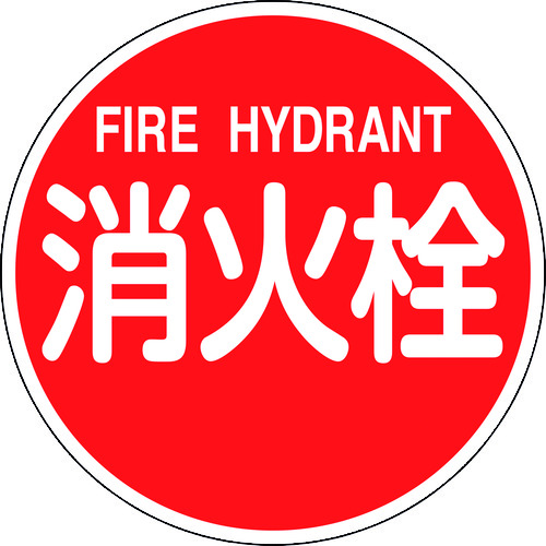 トラスコ中山 緑十字 消防標識 消火栓・FIRE HYDRANT 消防600B 600mmΦ 反射タイプ アルミ製（ご注文単位1枚）【直送品】