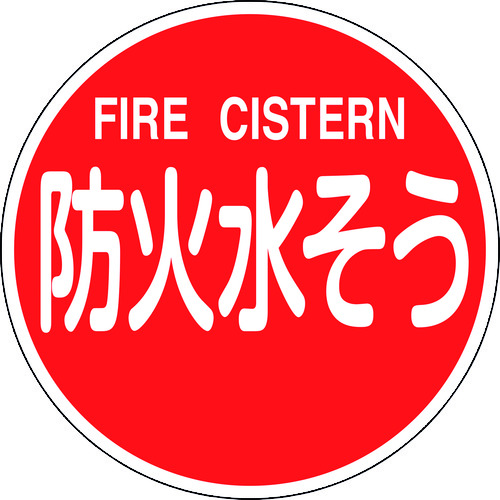 トラスコ中山 緑十字 消防標識 防火水そう・FIRE CISTERN 消防600C 600mmΦ 反射タイプ アルミ製（ご注文単位1枚）【直送品】