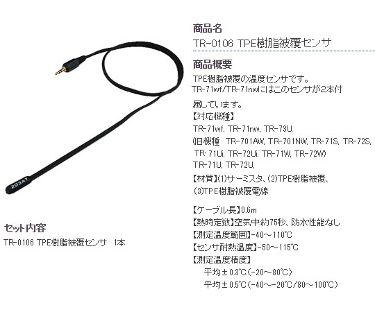 ティアンドデイ 温度センサ TPE樹脂被覆　TR-0106 1セット（ご注文単位1セット）【直送品】