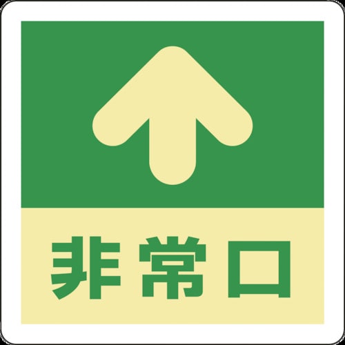 トラスコ中山 緑十字 蓄光式避難誘導ステッカー標識 ↑非常口 蓄光A 300×300mm エンビ 床用（ご注文単位1枚）【直送品】