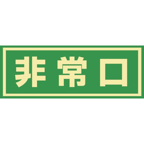 トラスコ中山 緑十字 蓄光式避難誘導ステッカー標識 非常口 蓄光C 150×400mm エンビ ドア用（ご注文単位1枚）【直送品】