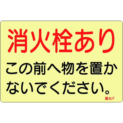 トラスコ中山 緑十字 ステッカー標識 消火栓あり 蓄光F 150×225mm 蓄光タイプ 5枚組（ご注文単位1組）【直送品】