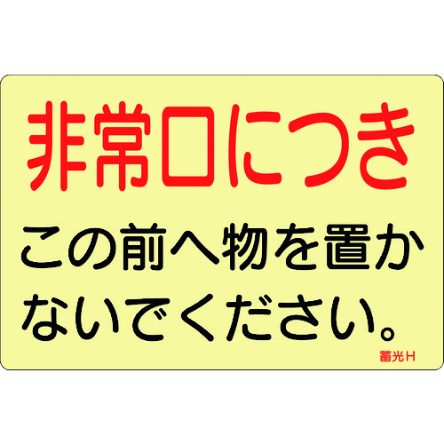 トラスコ中山 緑十字 蓄光ステッカー標識 非常口につき 蓄光H 150×225mm 5枚組 ドア用（ご注文単位1組）【直送品】