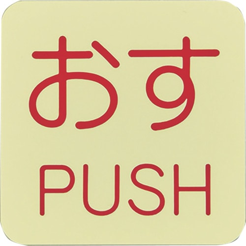 トラスコ中山 緑十字 蓄光ステッカー標識 おす・PUSH 蓄光I(アイ) 50×50mm 10枚組 ドアノブ用（ご注文単位1組）【直送品】