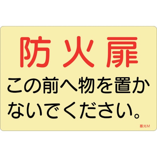 トラスコ中山 緑十字 蓄光ステッカー標識 防火扉この前へ物を置かないでください 蓄光M 150×225mm 5枚組 ドア用（ご注文単位1組）【直送品】