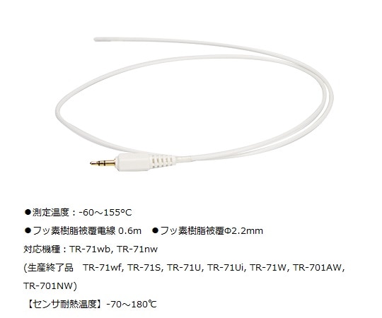 ティアンドデイ 温度センサ フッ素樹脂被覆Φ2.2mm　TR-1106 1セット（ご注文単位1セット）【直送品】