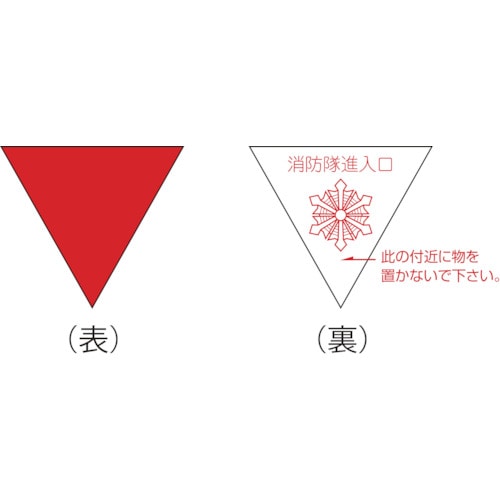 トラスコ中山 緑十字 消防隊進入口ステッカー 屋内貼付タイプ 進A 200mm三角 反射仕様（ご注文単位1枚）【直送品】