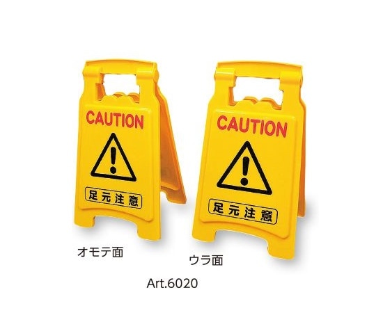 アズワン サインボード420(CAUTION/CAUTION)　Art.6020 1個（ご注文単位1個）【直送品】