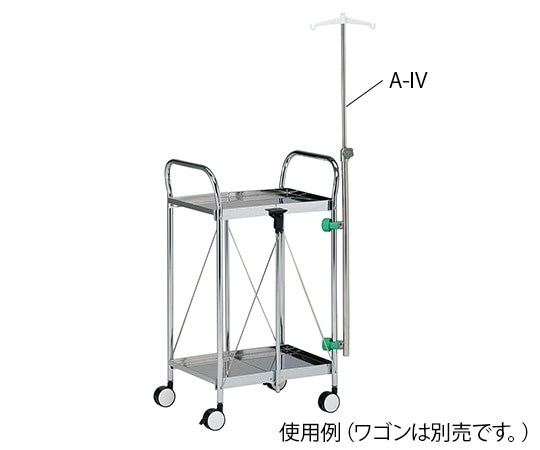 ナビス（アズワン） 後付け点滴棒 AM4641mm　A-IV 1本（ご注文単位1本）【直送品】