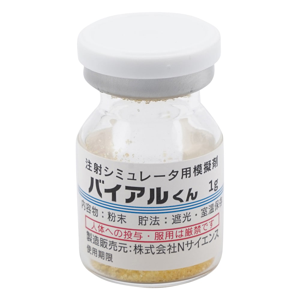 Nサイエンス バイアルくん 注射シミュレータ用模擬バイアル 透明 粉末 （黄・1g） 1箱（50本入）　IKB-5 1箱（ご注文単位1箱）【直送品】