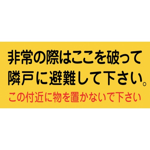 トラスコ中山 緑十字 避難誘導ステッカー標識 非常の際はここを 避難A 160×360mm 10枚組（ご注文単位1組）【直送品】