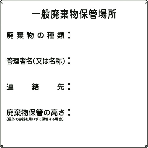 トラスコ中山 緑十字 廃棄物標識 一般廃棄物保管場所 産廃-1 600×600mm スチール（ご注文単位1枚）【直送品】