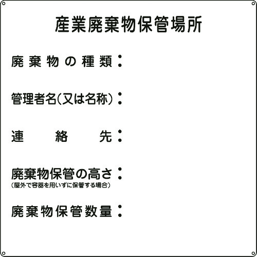 トラスコ中山 緑十字 廃棄物標識 産業廃棄物保管場所 産廃-2 600×600mm スチール（ご注文単位1枚）【直送品】