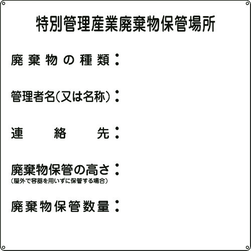 トラスコ中山 緑十字 廃棄物標識 特別管理産業廃棄物保管場所 産廃-3 600×600mm スチール（ご注文単位1枚）【直送品】